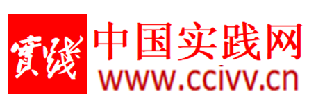 中实网——中国实践智库官方融媒矩阵主网站